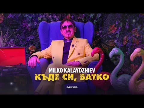 Видео: Milko Kalaydzhiev - Kade si, batko * Милко Калайджиев - Къде си, батко I Official Video 2024