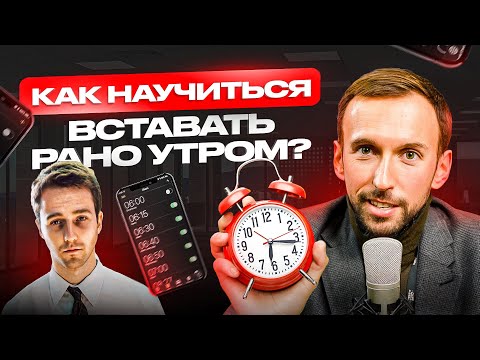 Видео: Утренние ошибки, которые УНИЧТОЖАЮТ твой день. Как правильно вставать по утрам?