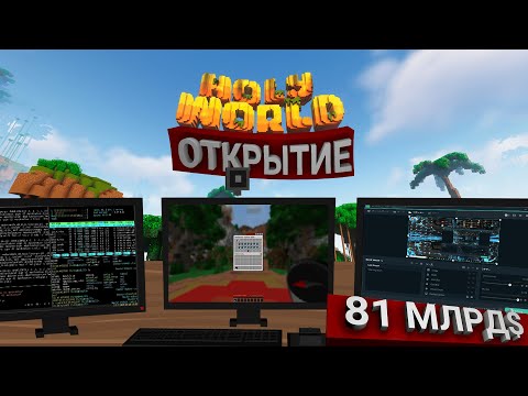 Видео: ВАЙП HolyWorld ОТ ЛИЦА ТЕХ.АДМИНА