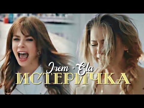 Видео: ❤️ Irem + Ilker + Ela - ИСТЕРИЧКА !HD