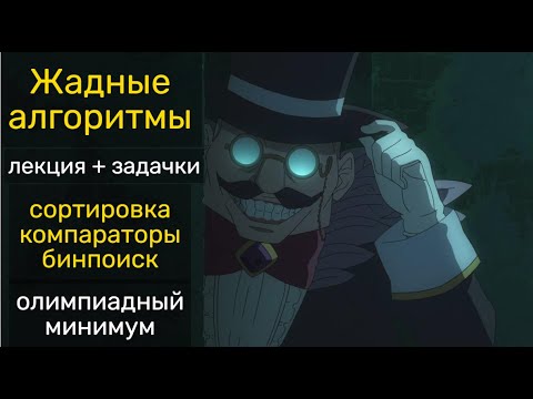 Видео: Жадные алгоритмы: лекция + олимпиадные задачи