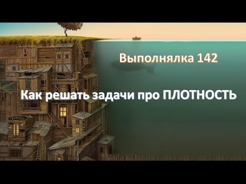 Видео: Как решать задачи про ПЛОТНОСТЬ