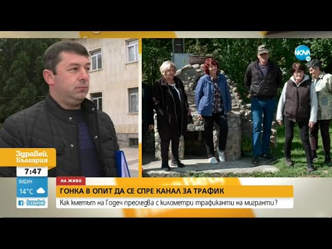 Видео: Кметът на Годеч: След закриването на районното нелегалните мигранти нараснаха в пъти