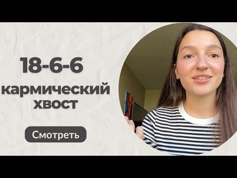 Видео: 18-6-6 Кармический хвост/программа. Любовная магия, любовники, манипуляторы и прочая нечисть❤️