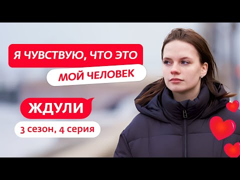 Видео: ЖДУЛИ | 3 СЕЗОН | 4 ВЫПУСК