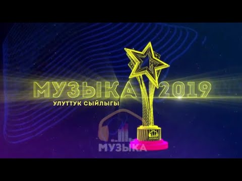 Видео: МУЗЫКА УЛУТТУК СЫЙЛЫГЫНЫН ТАПШЫРУУ АЗЕМИ