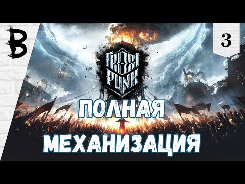 Видео: Первое Прохождение Frostpunk #3 "Полная Механизация"