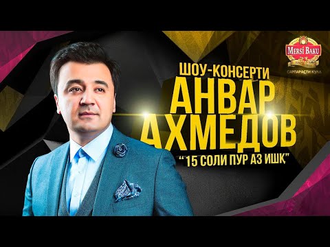 Видео: Шоу-консерти Анвар Ахмедов (Шакли пурра, 2019) «‎15 соли пур аз ишқ» | Anvar Akhmedov (Full concert)