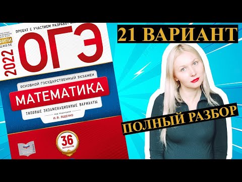 Видео: ОГЭ математика 2022 Ященко 21 ВАРИАНТ (1 и 2 часть)