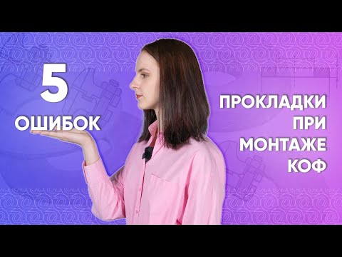 Видео: ПРОКЛАДКИ в монтаже КОФ. Хотите установить прокладку между фланцами? Вы думаете это так просто?