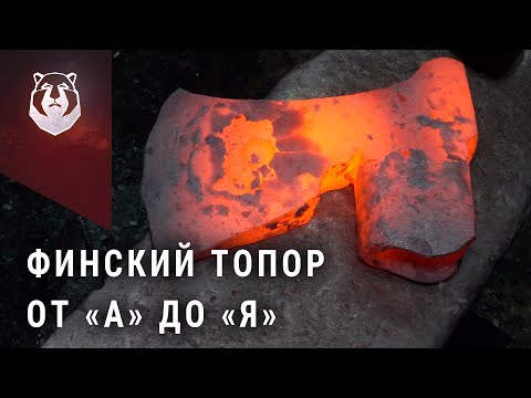 Видео: В чем секрет Финского топора? Как сделать Финский топор.