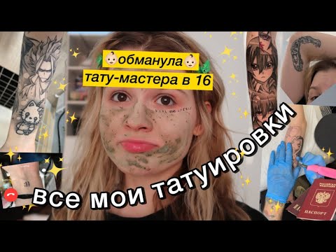 Видео: МОИ ТАТУИРОВКИ - набила новые, как?