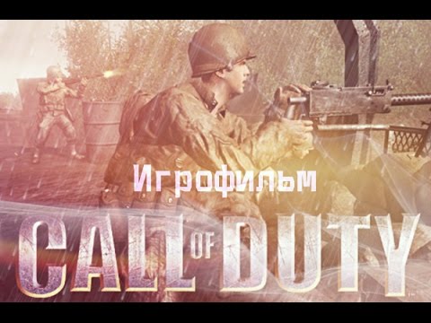 Видео: Call of Duty 1 + United Offensive [игрофильм]