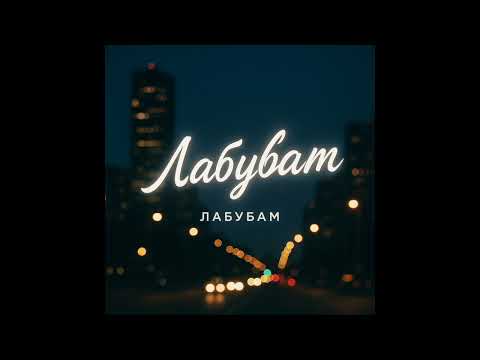 Видео: Ла-бу-бум 