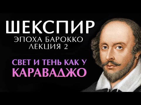 Видео: ШЕКСПИР и Караваджо - свет и тень в искусстве. Размышления по теме #шекспир #барокко #караваджо