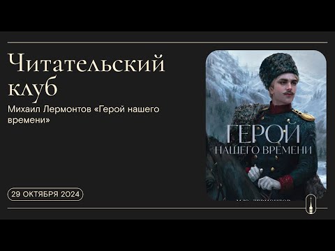 Видео: «Читательский клуб». Михаил Лермонтов «Герой нашего времени». Часть 2 (29 октября 2024 г.)