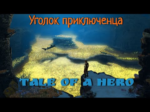 Видео: Tale of a Hero (Герой) | Прохождение
