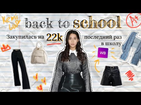 Видео: Закупила одежду на 22тыс ПОСЛЕДНИЙ РАЗ В ШКОЛУ/ Back to school 2023 / школьные вещи на wildberries