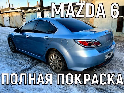 Видео: MAZDA 6 ПОЛНАЯ ПОКРАСКА