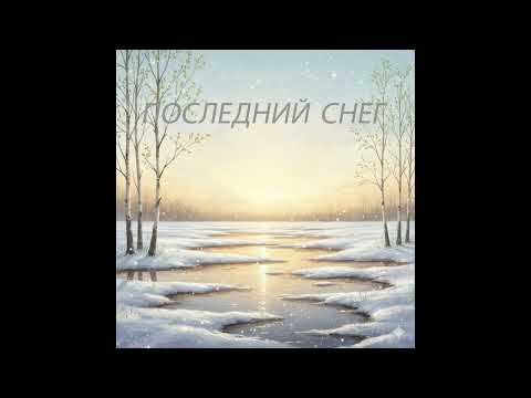 Видео: Последний снег