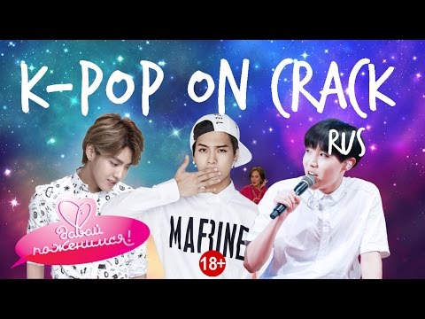 Видео: K-POP CRACK Rus. ("Давай поженимся", часть 1)