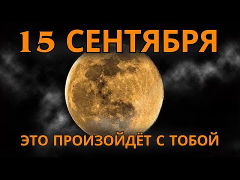 Видео: 🌕✨ Вы почувствуете ЭТО между 15 и 21 сентября ✨🌕