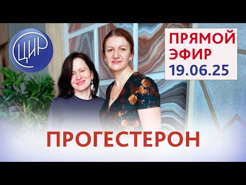 Видео: Прогестерон. Прямой эфир с экспертами ЦИР С. Н. Дементьевой и Е. Ю. Печёриной