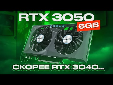 Видео: Новая RTX 3050 6 ГБ. Скорее RTX 3040...