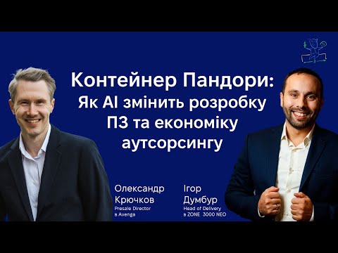 Видео: Ігор Думбур: як AI змінює розробку ПЗ, SDLC, економіку аутсорсингу та суспільство загалом