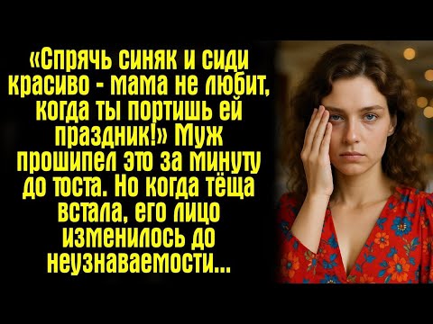 Видео: «Спрячь синяк и сиди красиво — мама не любит, когда ты портишь ей праздник!» Муж прошипел это за...