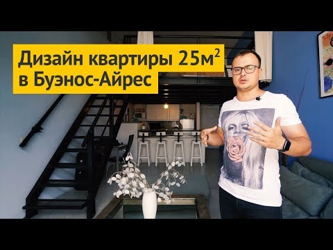 Видео: Обзор квартиры в стиле лофт в Буэнос-Айресе | Дизайн интерьера по-аргентински