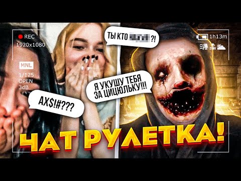 Видео: ЧАТРУЛЕТКА - ДЕМОН ВСЕЛЯЕТ СТРАХ В ЛЮДЕЙ