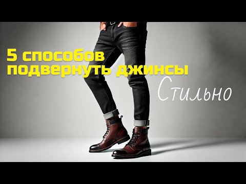 Видео: 5 способов подвернуть джинсы стильно.