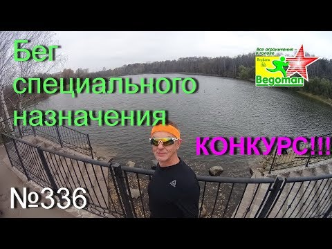 Видео: Бег специального назначения (№336)