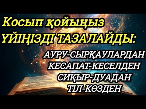 Видео: Үйіңізде жаман энергия болмасын қосыпқойыңыз