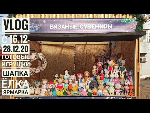 Видео: VLOG 16.12-28.12.20 Готовые игрушки /шапка Бини/ярмарки/коллекция игрушек СССР
