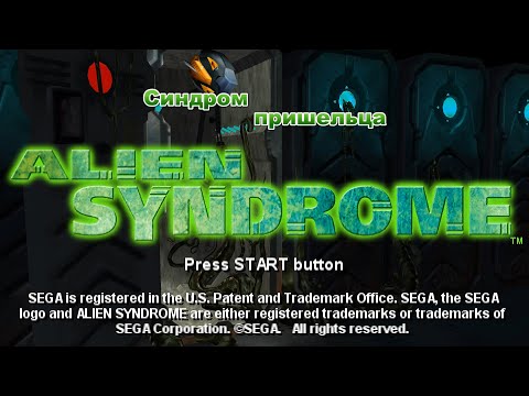 Видео: 18+ Alien Syndrome прохождение с переводом - уровни 1-2 [RUS, ENG] ► Начало фигни