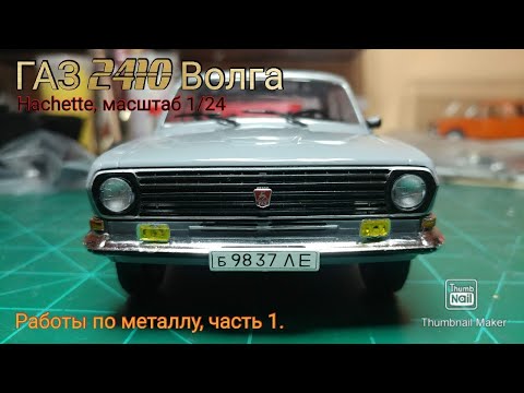 Видео: Hachette 1/24 ГАЗ 2410 Волга/Доработка модели/ Improving a dicast model