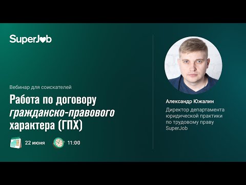 Видео: Работа по договору гражданско-правового характера (ГПХ)