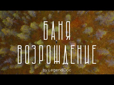 Видео: Бизнес с нуля. Коммерческая баня. Как полюбить себя. Интервью с пармастером