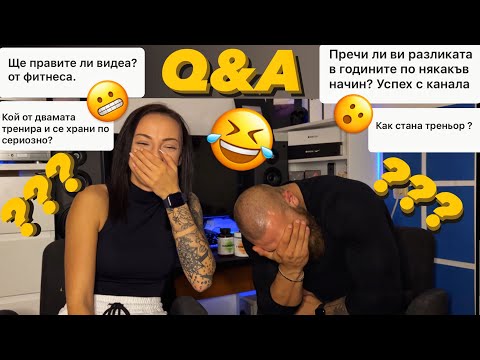 Видео: ОТГОВАРЯМЕ НА ВЪПРОСИ ОТ Q&A