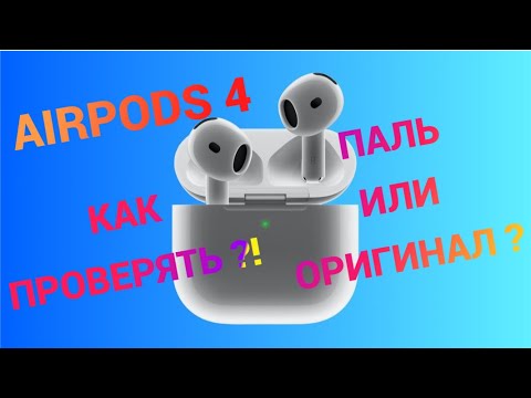 Видео: Как отличить AirPods 4 Оригинал от Реплики