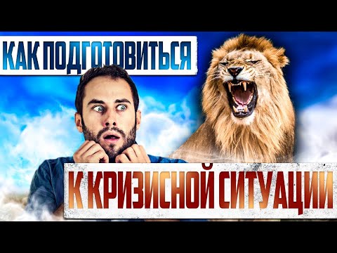 Видео: Как подготовиться к беде, горю, кризисной ситуации, которых вы боитесь
