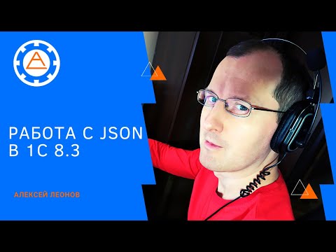 Видео: Работа с JSON в 1С 8 3