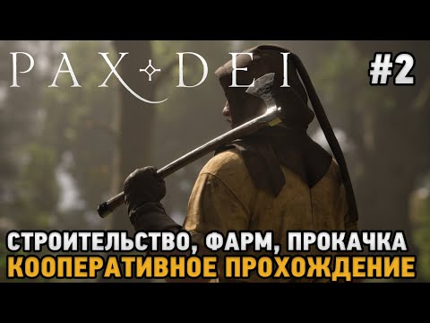 Видео: Pax Dei #2 Строительство, Фарм, Прокачка  ( ранний доступ - кооп )
