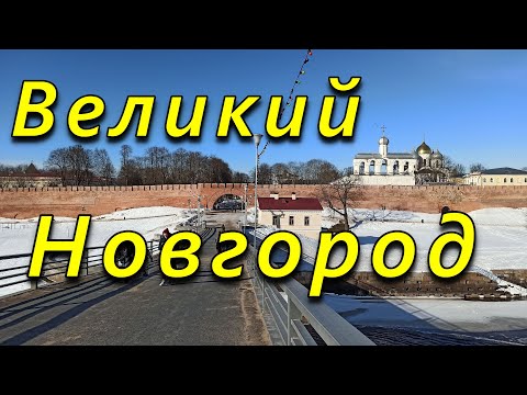 Видео: Великий Новгород. Кремль. Ярославово Дворище. Река Волхов. Зима.// Velikiy Novgorod. Kremlin.