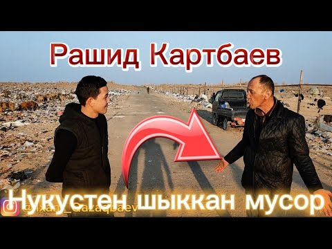 Видео: РАШИД КАРТБАЕВ ЖАНЕ НЕНИ БАСЛАДЫ НОКИСТЕН МУСОРЛАР КАЙДА КЕТЕДИ?