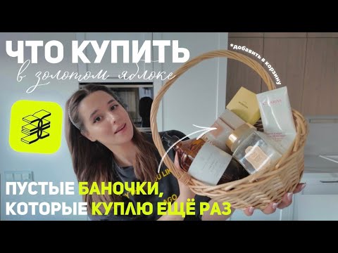 Видео: ЧТО КУПИТЬ В ЗОЛОТОМ ЯБЛОКЕ | пустые баночки