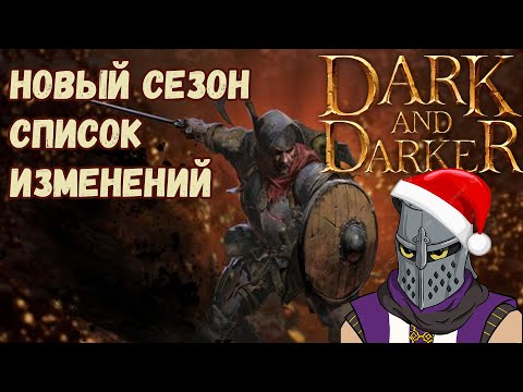 Видео: 5й сезон в Dark and Darker Список Изменений