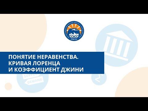 Видео: Понятие неравенства. Кривая Лоренца и коэффициент Джини